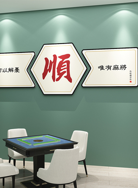 棋牌室装饰画麻将馆背景墙面创意贴纸挂画网红麻雀棋艺房包厢壁画