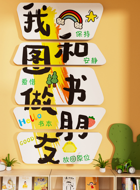 和图书做朋友幼儿园阅读书角室环创文化墙面贴绘本馆童区装饰布置