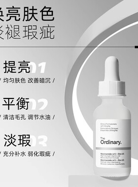 theordinary10%烟酰胺+锌精华液