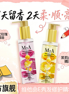 M2A维他命E茉莉山茶雪松玫瑰护发精油香水发香柔顺补水留香女顺滑