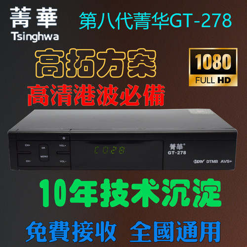 DTMB国标地面波机顶盒高清接收机器第八代菁华GT-278电视接收机器 - 图0