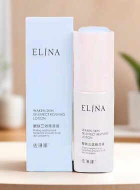 依琳娜补水保湿弹润提亮肌肤水嫩
