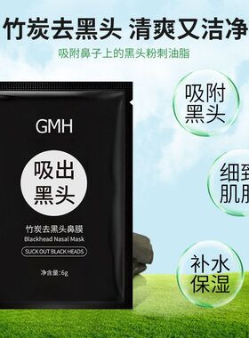 GMH去黑头鼻膜膏片装撕拉鼻膜