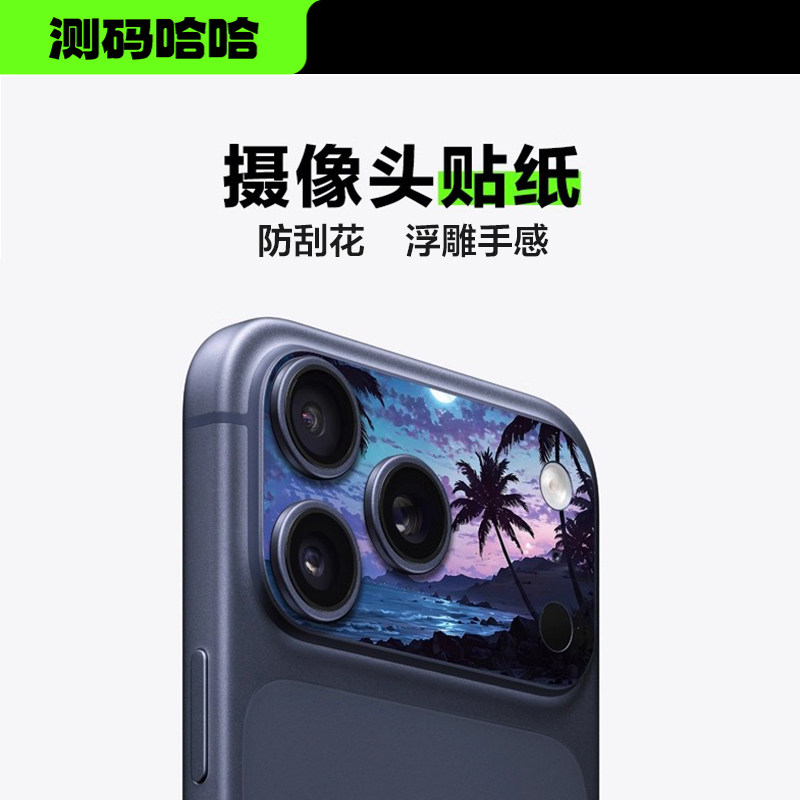 【第二件0元】测码哈哈手机镜头贴纸适用于iPhone17Promax镜头保护贴膜苹果17Pro相机镜头后盖贴纸防刮个性贴,淘宝优惠券,粉丝福利购,淘宝优惠卷