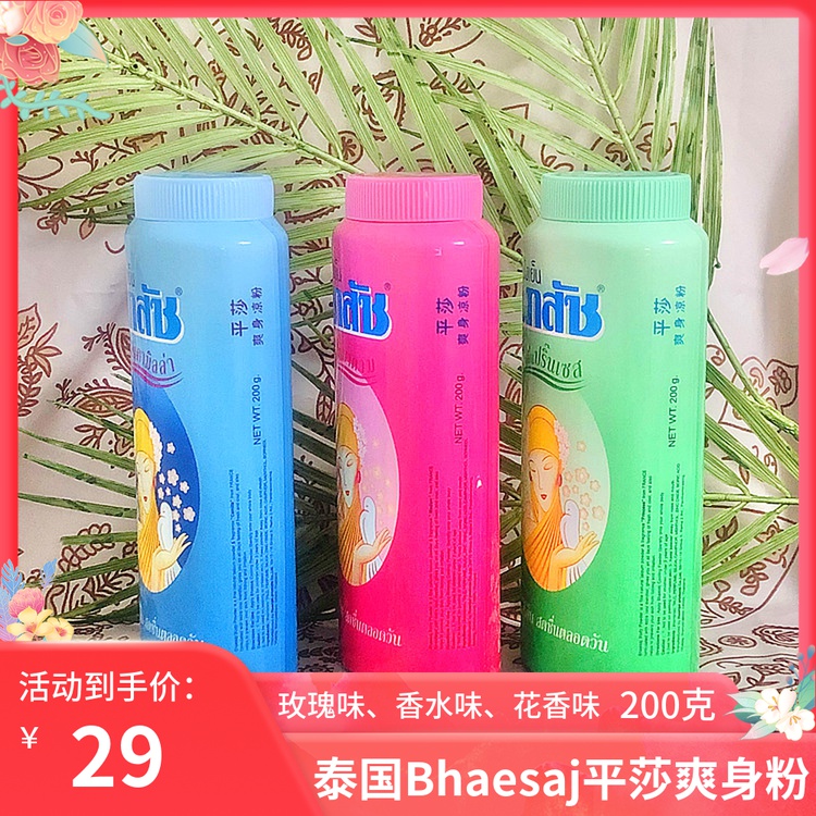 泰国Bhaesaj爽身粉进口缅甸平莎粉盒爽身粉通用款包邮干爽芳香200 - 图0