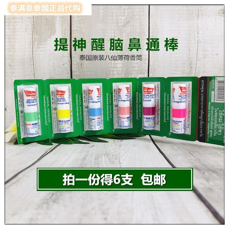 【八仙鼻通 6支】泰国八仙筒薄荷香筒鼻吸鼻通提神驱蚊虫叮咬学生_虎窝淘