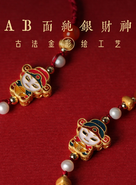 兰术国风财神纯银手绳