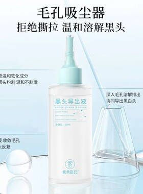 素秀臣氏黑头导出液收缩毛孔清洁