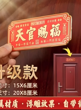 马年天官赐福金属门贴镇宅