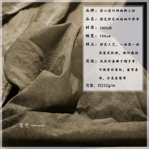 驼色做旧炒色牛津细帆布全棉高密植物染手工衬衫裤服装设计师面料 - 图0