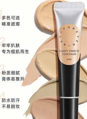【现货秒发】Foreverkey遮暇膏