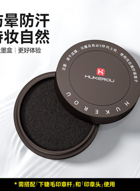 护可柔下睫毛印液防汗防晕