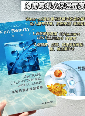 防伪可查！Fanbeauty面膜海葡萄面膜补水龙血油敷芍药银耳现货