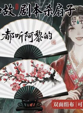 如故伴手礼折扇扇子卫上黎剧本杀卫子谣连玥楼梁以忱
