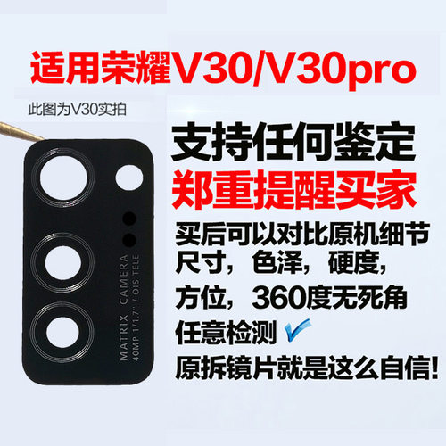 适用荣耀V30后置摄像头镜片原装V30Pro镜头玻璃pro照相机镜头镜面 - 图0