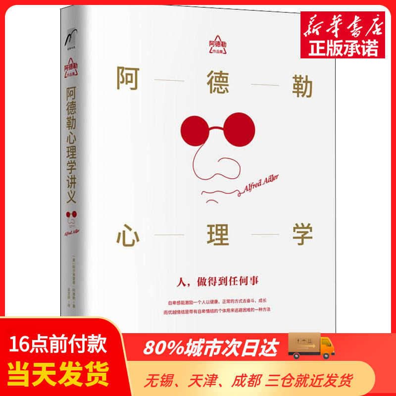 阿德勒心理学讲义 新人首单立减十元 21年8月 淘宝海外