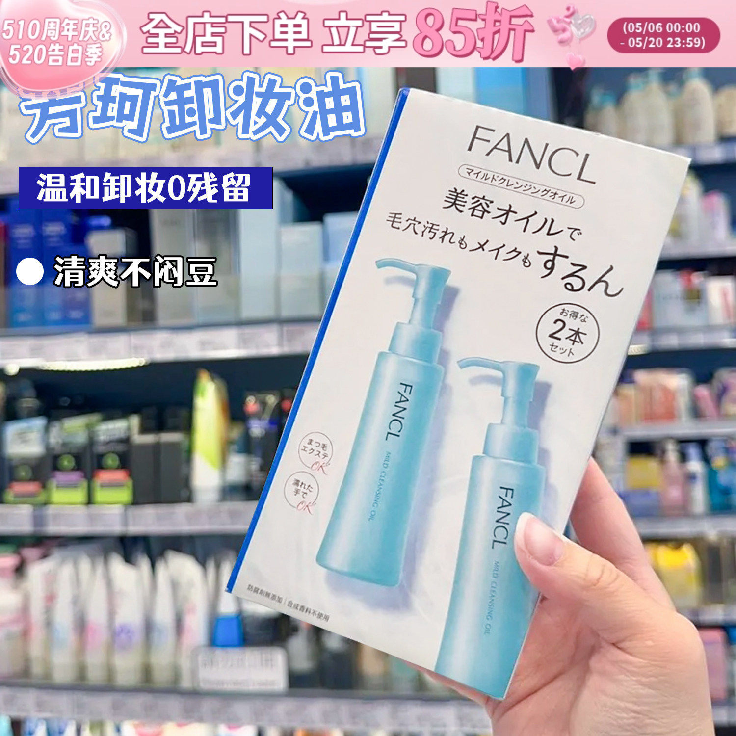 日本芳珂FANCL卸妆油深层清洁去角质温和不刺激敏感肌无添加240ml