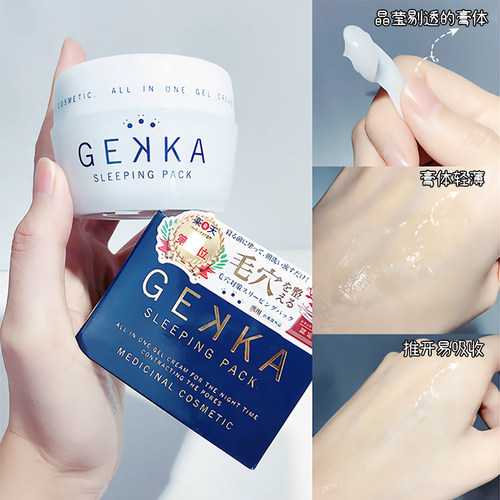 cosme大赏！日本本土gekka睡眠面膜免洗补水夜间修复保湿收缩毛孔 - 图0