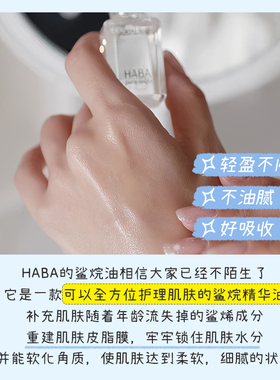 HABA油补水角鲨烷油面部精华油