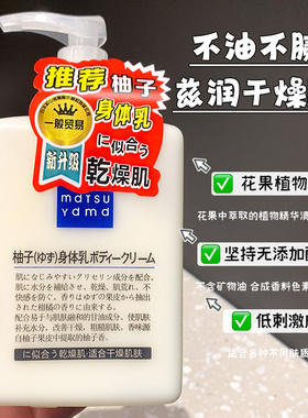 松山油脂身体乳柚子味清爽不油腻
