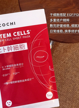 日本cocochi蔻蔻琪面膜红色