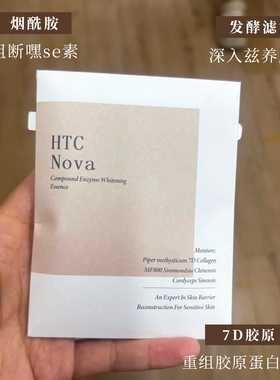 日本HtcNova酶次抛精华