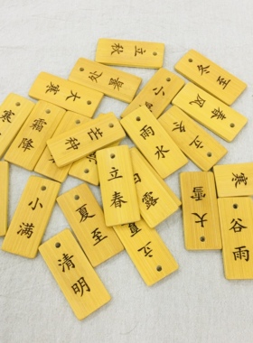 二十四节气竹刻牌60甲子竹刻牌64卦牌送收纳袋