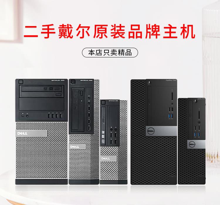 DELL戴尔台式电脑i3i5i7四核六核商务办公家用游戏客厅大小主机-图1