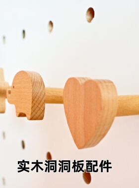 洞洞板配件火柴挂钩卡通创意可爱动物造型原木清漆儿童房15mm圆孔