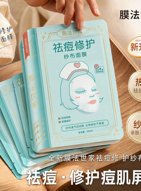 膜法世家祛痘纱布淡痘印