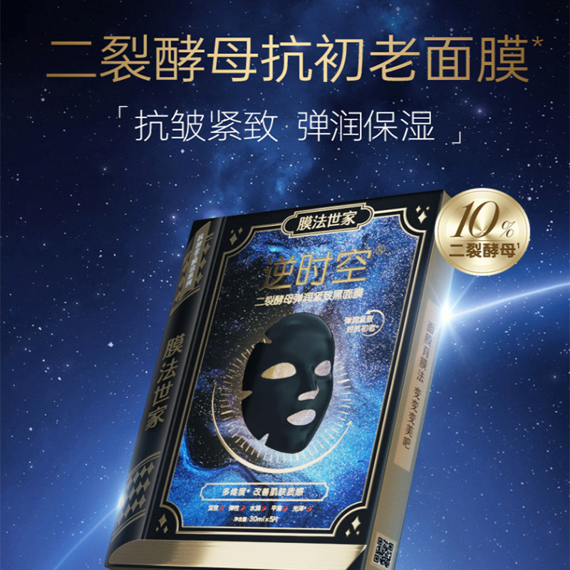 膜法世家逆时空二裂酵母仿生黑面膜 膜法世家1908日照店贴片面膜