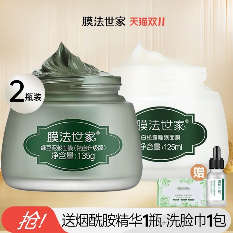 膜法世家绿豆美白补水清洁泥面膜 膜法世家1908日照店面部护理套装