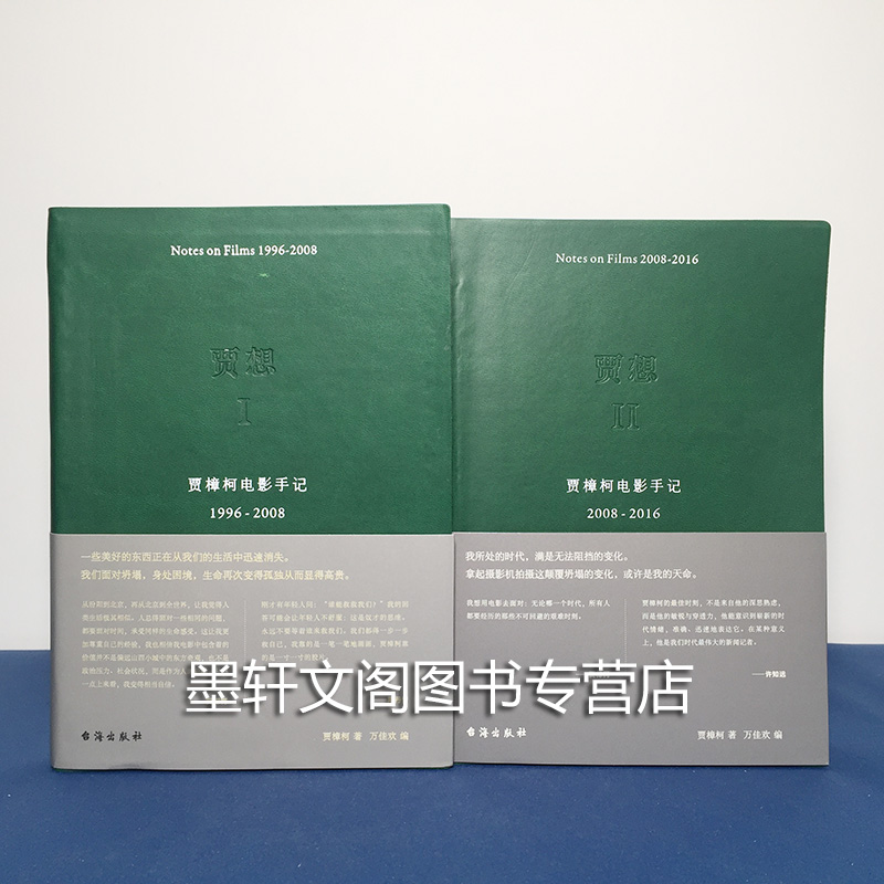 正版书 套装2册 贾想(1996-2008  2008—2016 贾樟柯电影手记）北京贝贝特    贾樟柯作品 贾樟柯的书 广西师范大学出版社 - 图0