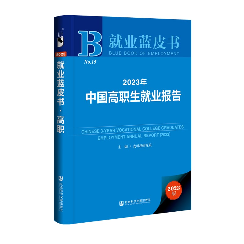 正版图书 就业蓝皮书2册  2023年中国本科生就业报告+2023年中国高职生就业报告 社会科学文献出版社 - 图1