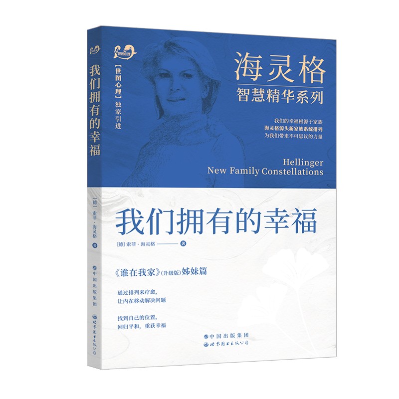 世图正版心理学书 海灵格家庭系统排列套装10册 谁在我家爱的序位心灵之药洞悉孩子的灵魂 在爱中升华成功的秘密成功与序位 - 图1