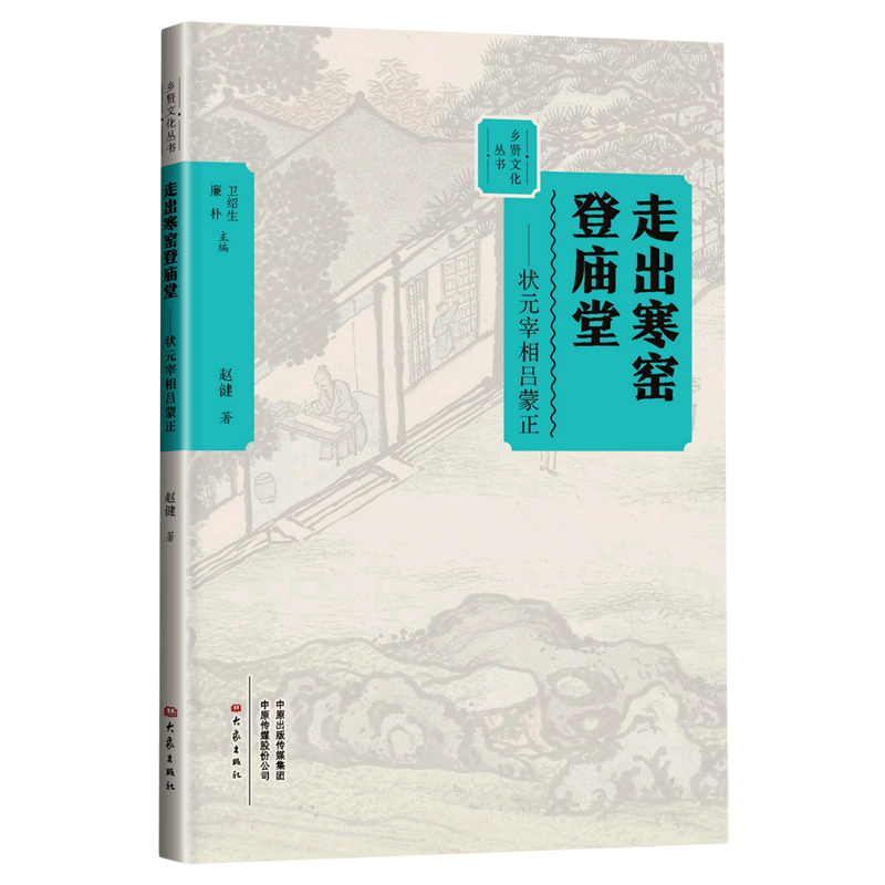 正版 乡贤文化丛书第二辑共5册：了凡四训泽后世/勇担国难留英名/走出寒窑登庙堂/大丈夫当扫除天下/卧冰求鲤孝天下大象出版社 - 图2