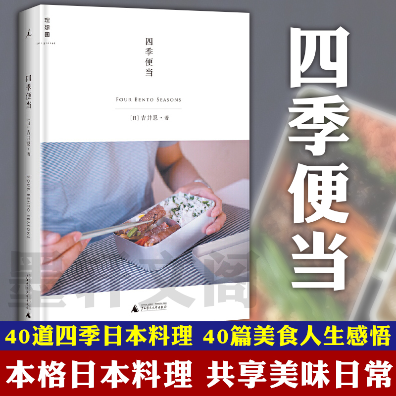 现货正版 理想国套装全2册 四季便当1+2  吉井忍著  吃货懒人食谱 格日本料理指南 - 图0