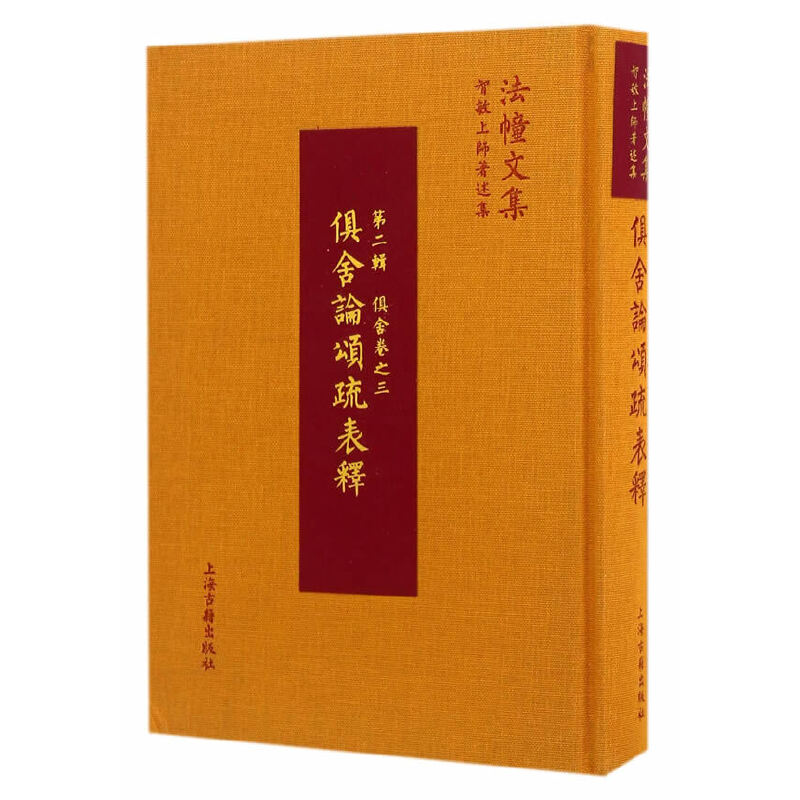 正版图书法幢文集套装3种4册阿毗达磨俱舍论略注/俱舍大要讲记/俱舍论颂疏表释上海古籍-图0