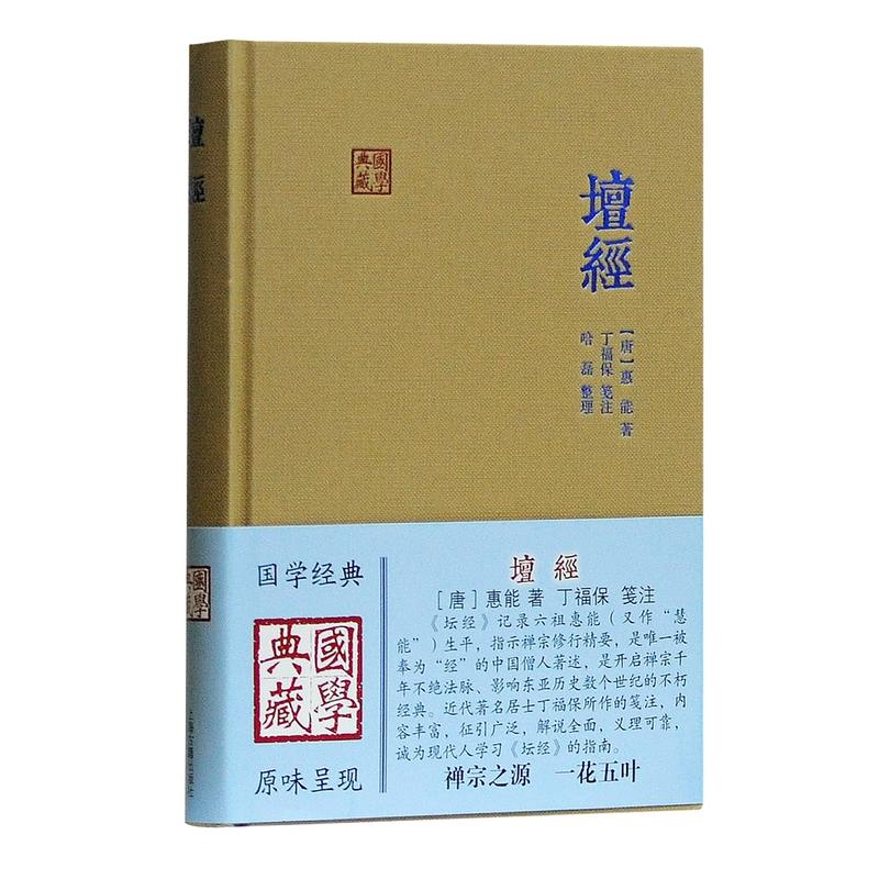 国学典藏：坛经  唐 惠能 著  丁福保 笺注 哈磊 整理 六祖坛经的经典注释 上海古籍