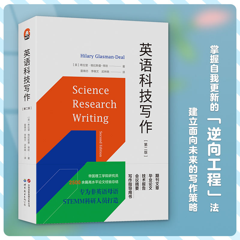 正版图书英语科技写作第二版/进阶书系希拉里·格拉斯曼-蒂欧著北京世图-图0