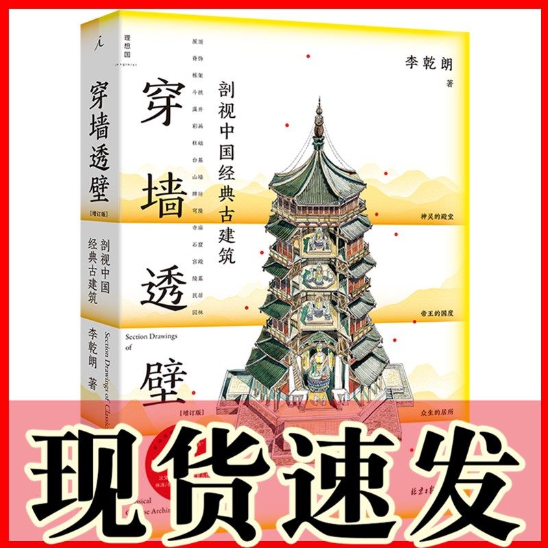 正版书  穿墙透壁-剖视中国经典古建筑（增订版） 李乾朗著 知名古建详解  理想国出版 北京日报出版社,淘宝优惠券,粉丝福利购,淘宝优惠卷