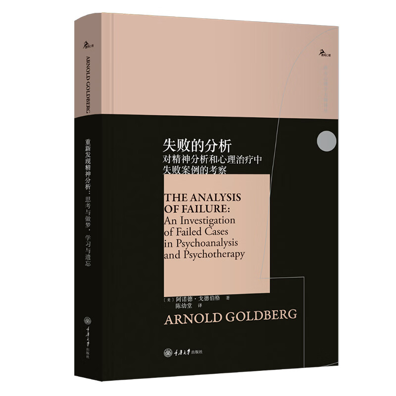 重庆大学西方心理学大师译丛10册温尼科特的语言投射性认同和心理治疗技术梦的意义失败的分析创造性阅读重新发现精神分析等-图0