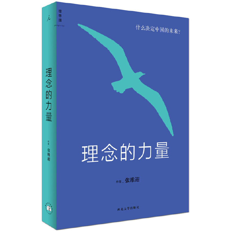 正版书理念的力量：什么决定中国的未来(张维迎经济著作1)北京贝贝特西北大学出版社-图0