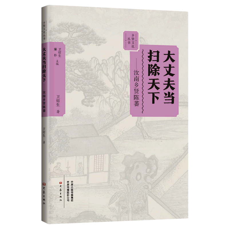 正版 乡贤文化丛书第二辑共5册：了凡四训泽后世/勇担国难留英名/走出寒窑登庙堂/大丈夫当扫除天下/卧冰求鲤孝天下大象出版社 - 图3