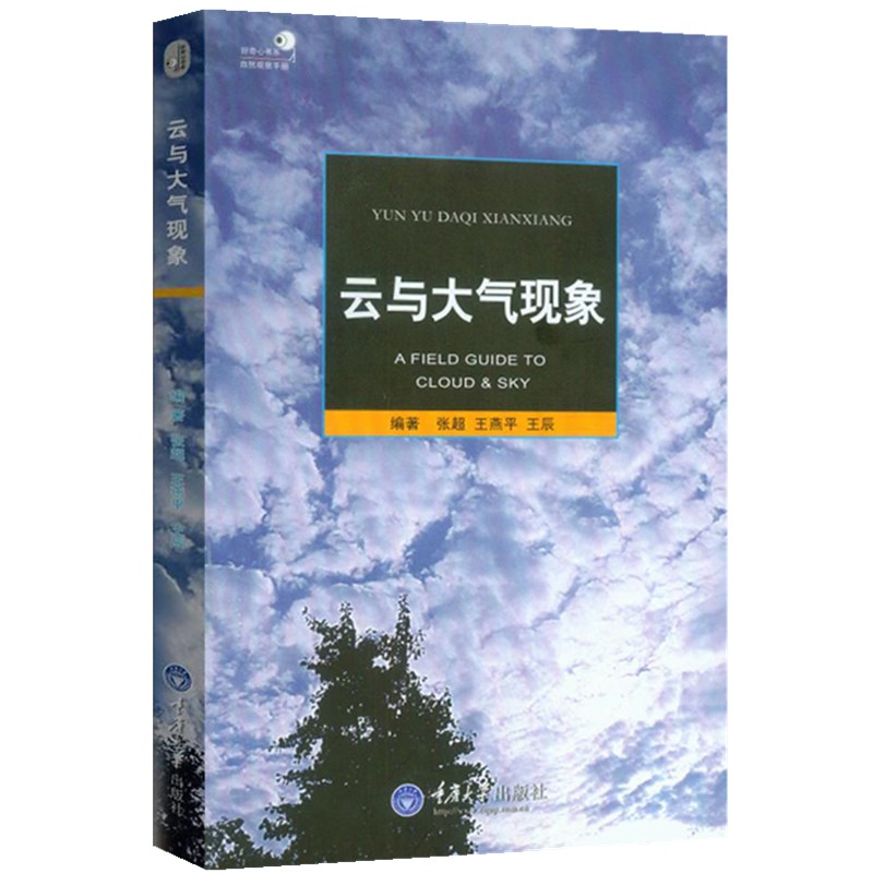 正版书 2册  天际线丛书：云彩收集者手册+云与大气现象 好奇心丛书之自然观察手册 重庆大学出版社 科普书籍  译林出版社 - 图0