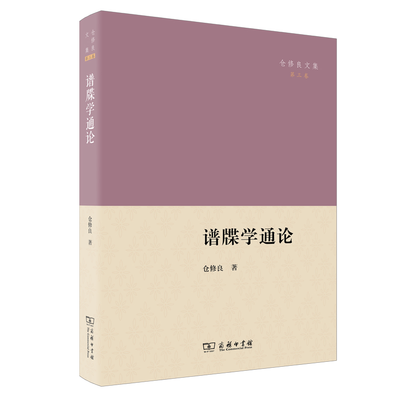 正版书商务仓修良文集套装6种7册 文史通义新编新注+方志学通论+章学诚评传+谱牒学通论+中国古代史学史+章学诚和文史通义 - 图2