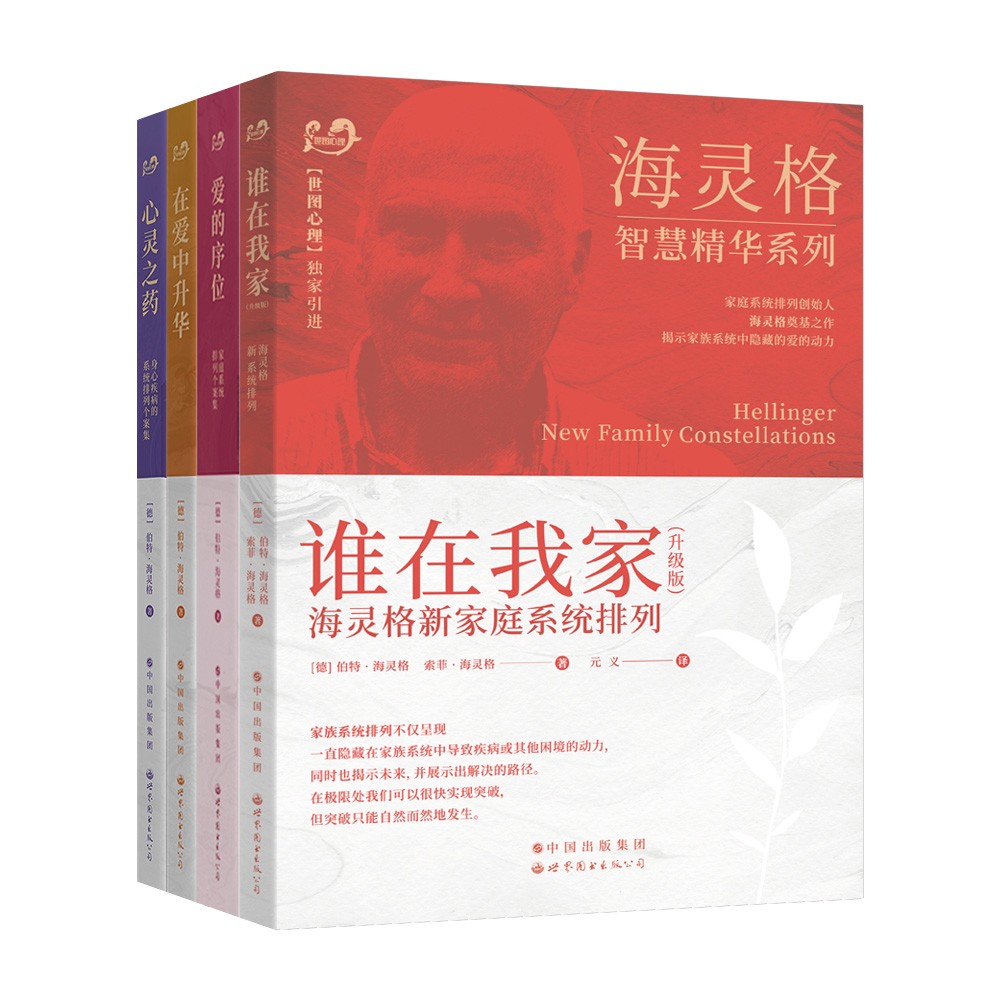 世图正版心理学书 海灵格家庭系统排列套装10册 谁在我家爱的序位心灵之药洞悉孩子的灵魂 在爱中升华成功的秘密成功与序位 - 图0