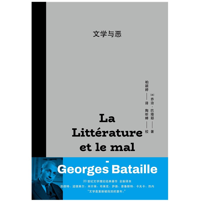 现货正版书文学与恶[法]乔治·巴塔耶著上海人民出版社-图0