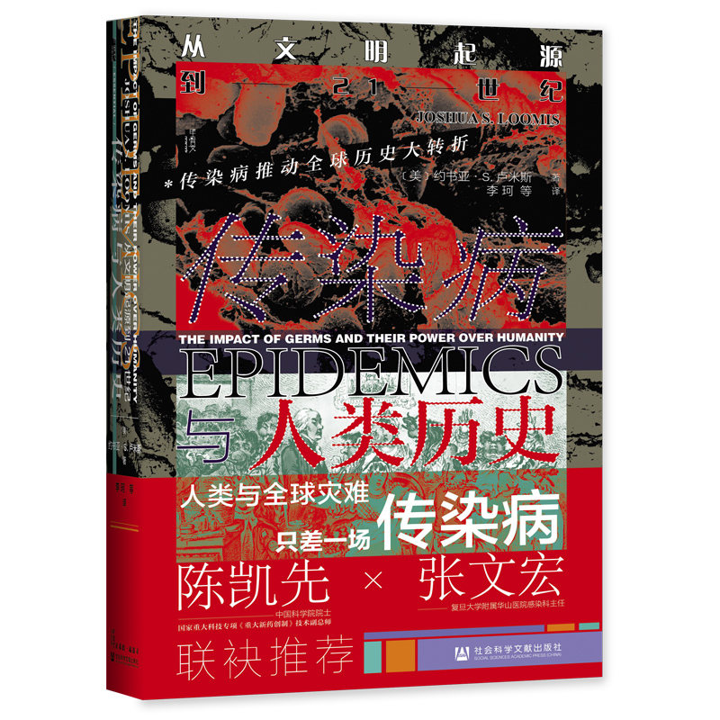 正版图书 甲骨文丛书 传染病与人类历史：从文明起源到21世纪 [美]约书亚·S.卢米斯 著 李珂 等译 社科文献 - 图0