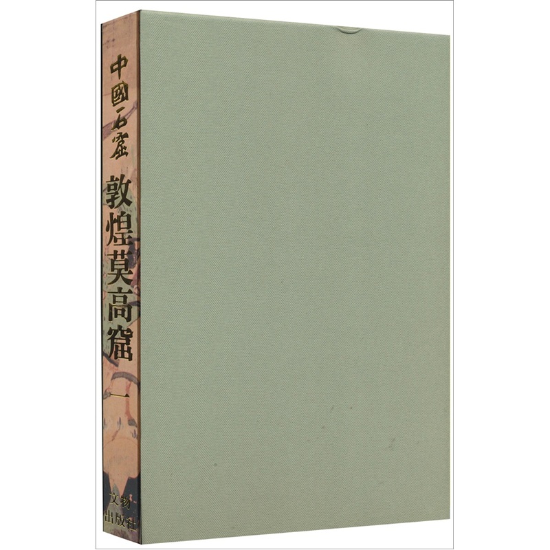 正版 文物出版社 中国石窟 敦煌莫高窟1-2-3-4-5卷 套装5册 精装  敦煌文物研究所编 洞窟的彩塑和壁画论文等文物考古类书籍 - 图0